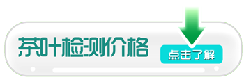 茶葉檢測價格 茶葉檢測價格