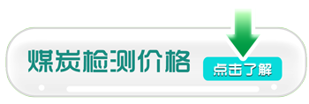 煤炭檢測價格 煤炭檢測價格