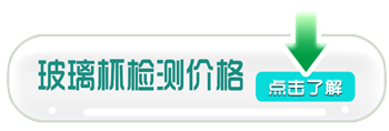 玻璃杯檢測價格