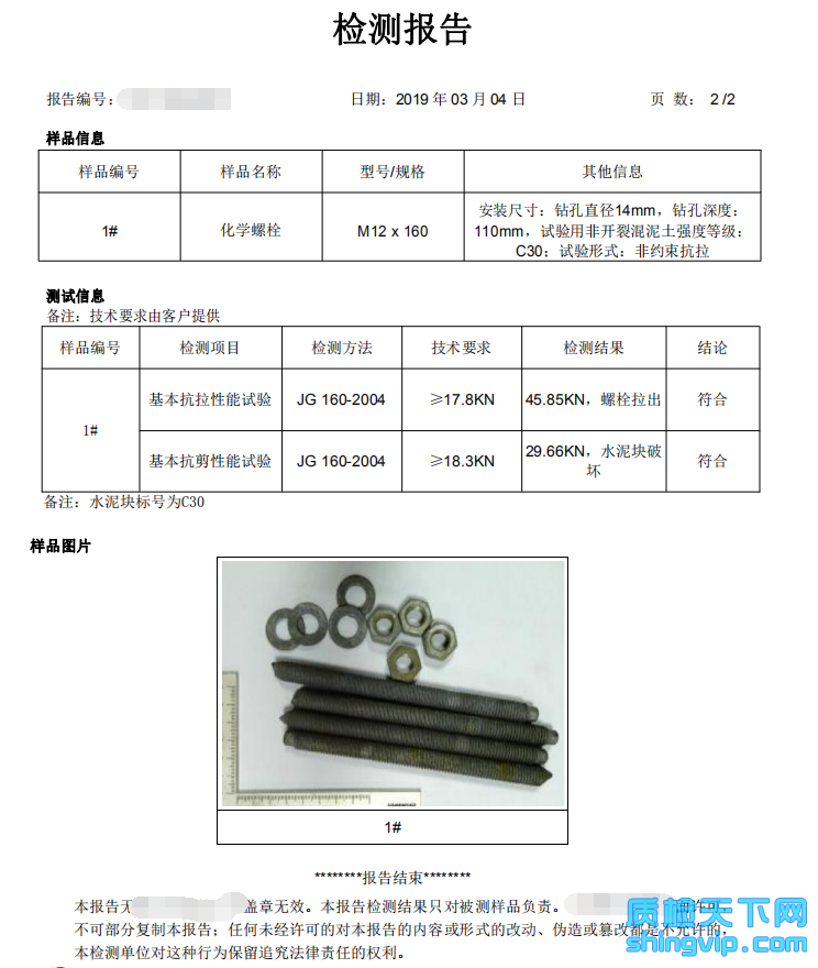 化學螺栓拉拔試驗檢測報告圖二