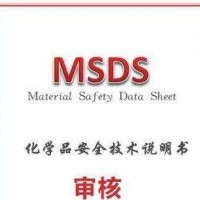 濰坊市MSDS檢測報告到哪里出具，濰坊化學(xué)品MSDS貨運報告